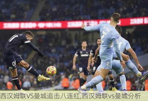 西汉姆联VS曼城追击八连红,西汉姆联vs曼城分析