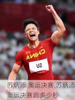 苏炳添 奥运决赛,苏炳添奥运决赛跑多少秒