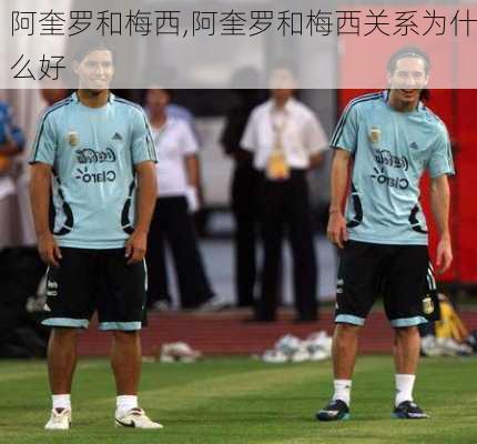 阿奎罗和梅西,阿奎罗和梅西关系为什么好