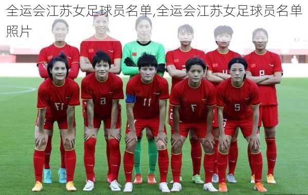 全运会江苏女足球员名单,全运会江苏女足球员名单照片