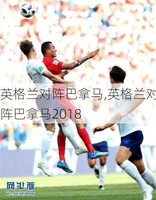 英格兰对阵巴拿马,英格兰对阵巴拿马2018