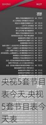央视5套节目表今天,央视5套节目表今天表