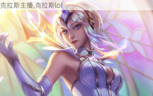 克拉斯主播,克拉斯lol