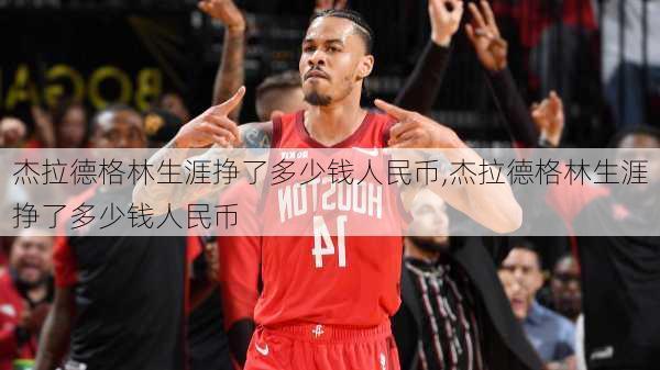 杰拉德格林生涯挣了多少钱人民币,杰拉德格林生涯挣了多少钱人民币