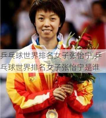 乒乓球世界排名女子张怡宁,乒乓球世界排名女子张怡宁是谁