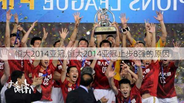 恒大2014亚冠,恒大2014亚冠止步8强的原因