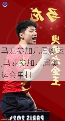 马龙参加几届奥运,马龙参加几届奥运会单打