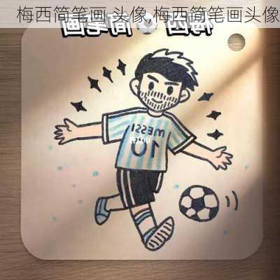 梅西简笔画 头像,梅西简笔画头像