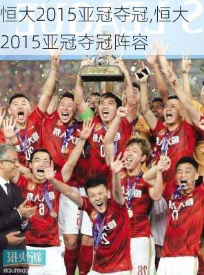 恒大2015亚冠夺冠,恒大2015亚冠夺冠阵容