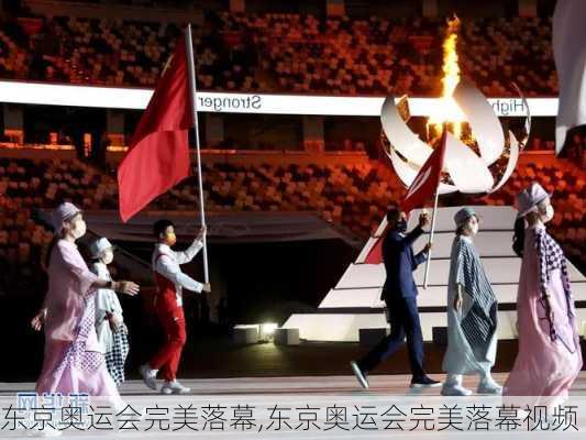 东京奥运会完美落幕,东京奥运会完美落幕视频