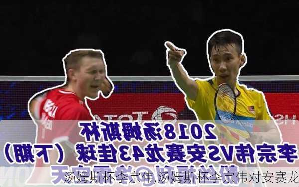 汤姆斯杯李宗伟,汤姆斯杯李宗伟对安赛龙
