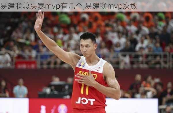 易建联总决赛mvp有几个,易建联mvp次数