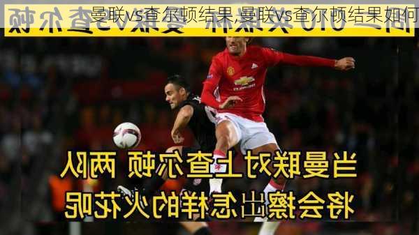 曼联vs查尔顿结果,曼联vs查尔顿结果如何