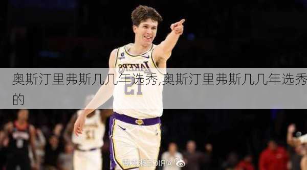 奥斯汀里弗斯几几年选秀,奥斯汀里弗斯几几年选秀的