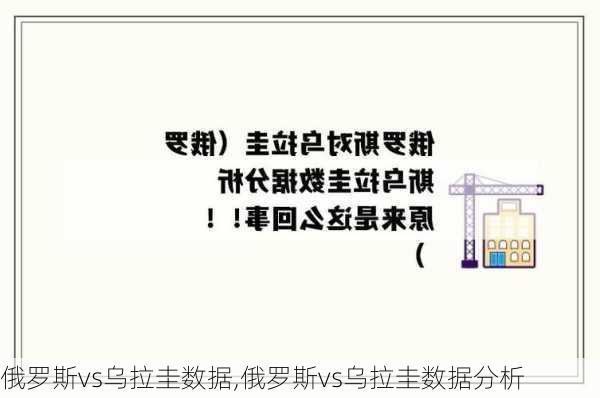 俄罗斯vs乌拉圭数据,俄罗斯vs乌拉圭数据分析