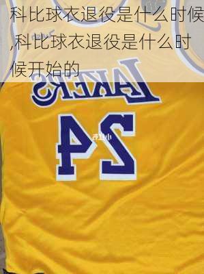 科比球衣退役是什么时候,科比球衣退役是什么时候开始的