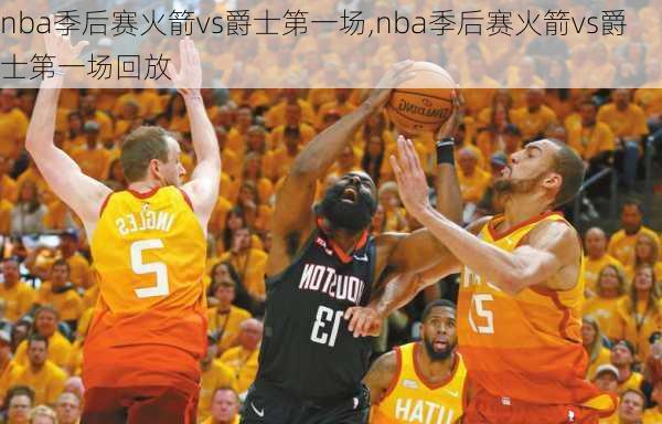 nba季后赛火箭vs爵士第一场,nba季后赛火箭vs爵士第一场回放