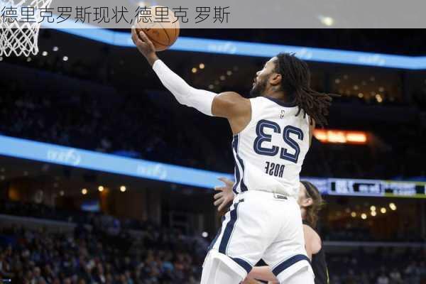 德里克罗斯现状,德里克 罗斯
