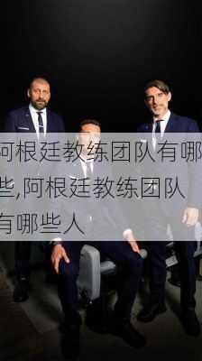 阿根廷教练团队有哪些,阿根廷教练团队有哪些人