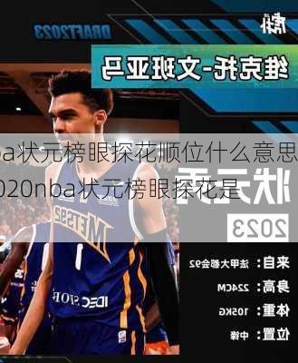 nba状元榜眼探花顺位什么意思,2020nba状元榜眼探花是谁