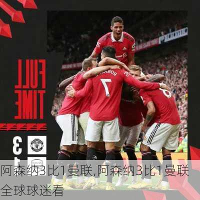 阿森纳3比1曼联,阿森纳3比1曼联全球球迷看