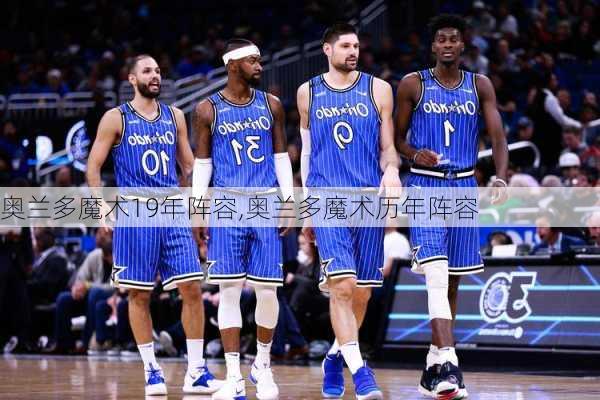奥兰多魔术19年阵容,奥兰多魔术历年阵容
