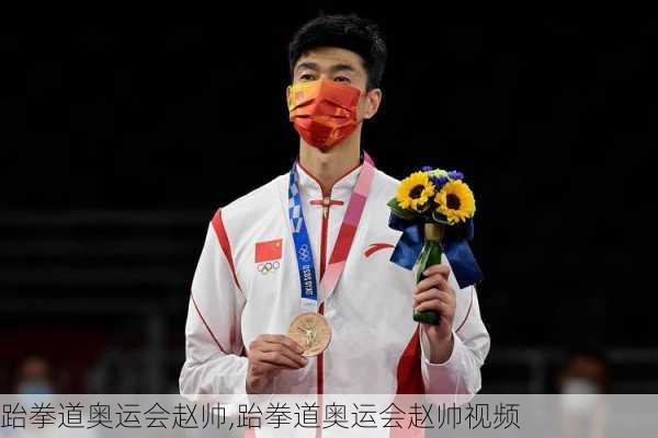 跆拳道奥运会赵帅,跆拳道奥运会赵帅视频