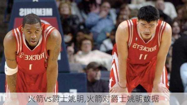 火箭vs爵士姚明,火箭对爵士姚明数据