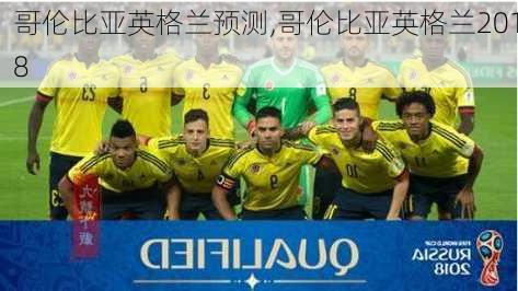 哥伦比亚英格兰预测,哥伦比亚英格兰2018