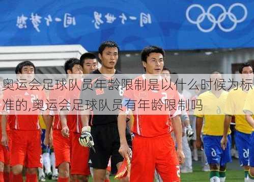奥运会足球队员年龄限制是以什么时候为标准的,奥运会足球队员有年龄限制吗