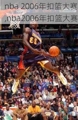 nba 2006年扣篮大赛,nba2006年扣篮大赛