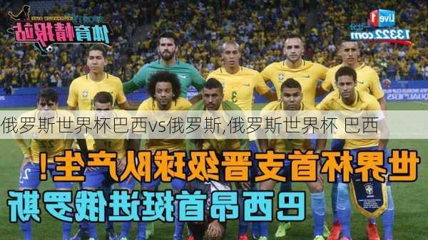 俄罗斯世界杯巴西vs俄罗斯,俄罗斯世界杯 巴西