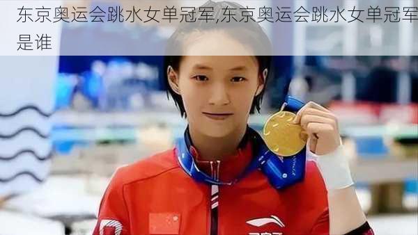 东京奥运会跳水女单冠军,东京奥运会跳水女单冠军是谁