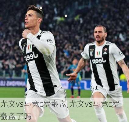 尤文vs马竞c罗翻盘,尤文vs马竞c罗翻盘了吗