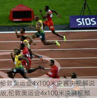 伦敦奥运会4x100米决赛央视解说版,伦敦奥运会4x100米决赛视频
