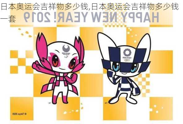 日本奥运会吉祥物多少钱,日本奥运会吉祥物多少钱一套