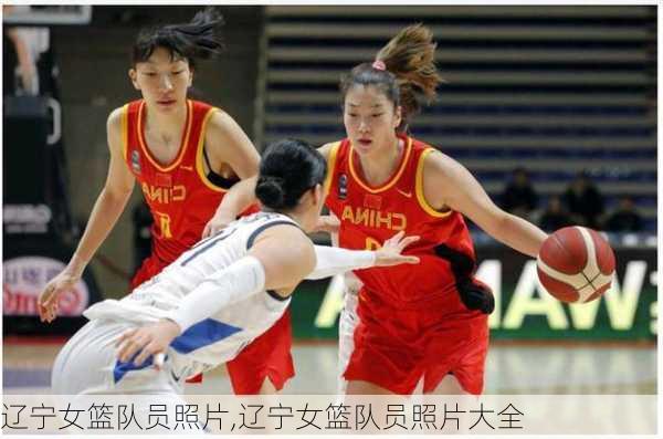 辽宁女篮队员照片,辽宁女篮队员照片大全