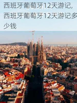 西班牙葡萄牙12天游记,西班牙葡萄牙12天游记多少钱