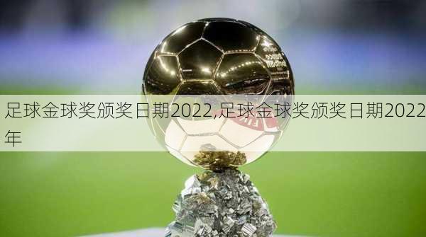 足球金球奖颁奖日期2022,足球金球奖颁奖日期2022年
