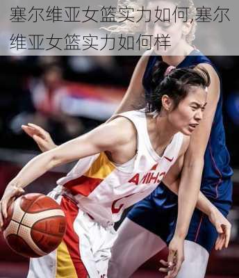 塞尔维亚女篮实力如何,塞尔维亚女篮实力如何样