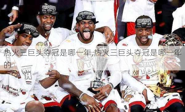 热火三巨头夺冠是哪一年,热火三巨头夺冠是哪一年的