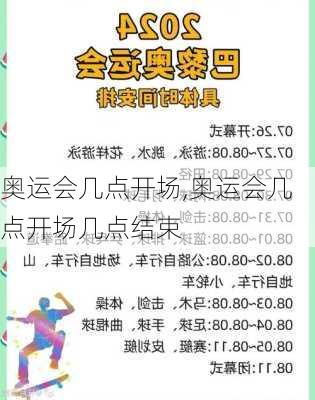 奥运会几点开场,奥运会几点开场几点结束