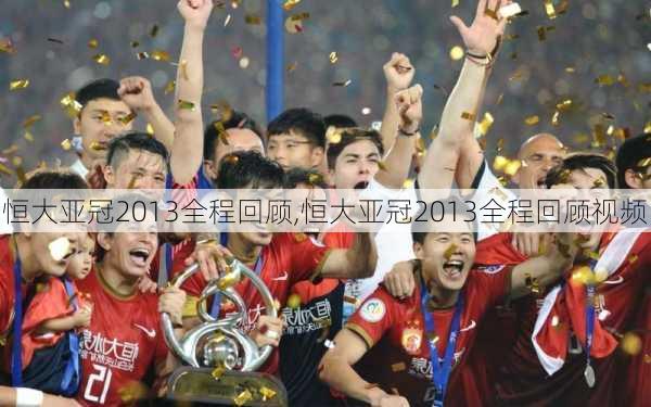 恒大亚冠2013全程回顾,恒大亚冠2013全程回顾视频
