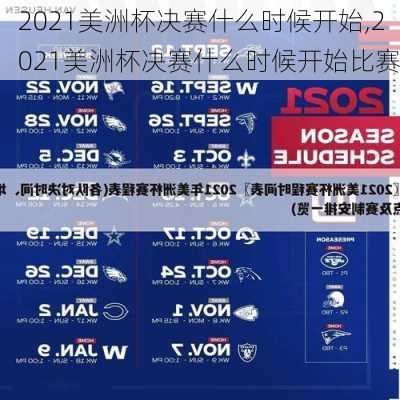 2021美洲杯决赛什么时候开始,2021美洲杯决赛什么时候开始比赛