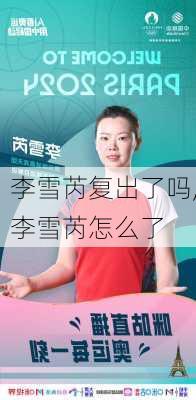李雪芮复出了吗,李雪芮怎么了