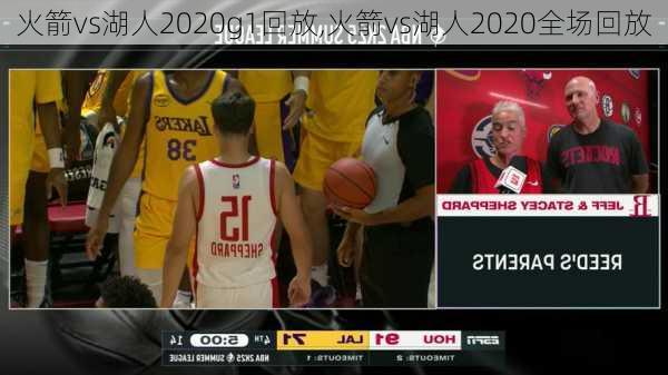 火箭vs湖人2020g1回放,火箭vs湖人2020全场回放