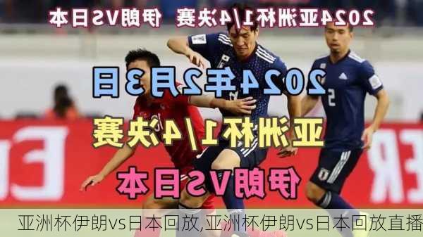 亚洲杯伊朗vs日本回放,亚洲杯伊朗vs日本回放直播