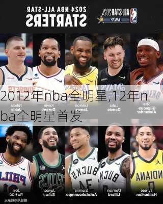 2012年nba全明星,12年nba全明星首发