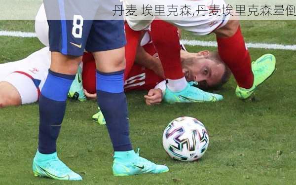 丹麦 埃里克森,丹麦埃里克森晕倒