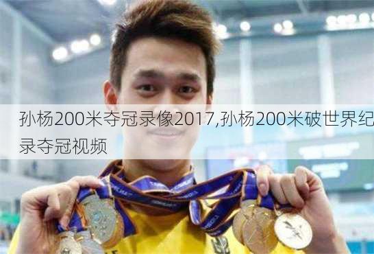 孙杨200米夺冠录像2017,孙杨200米破世界纪录夺冠视频